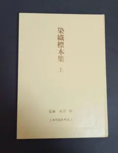 2025年最新】染織標本集の人気アイテム - メルカリ