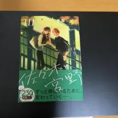 佐々木と宮野 10