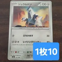残34枚/ジュラルドン　ぶちかます　ポケモンカードのサムネイル