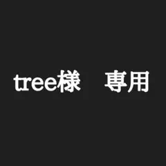 tree様　専用