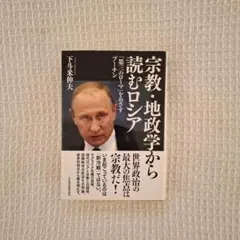 宗教・地政学から読むロシア 「第三のローマ」をめざすプーチン 下斗米伸夫