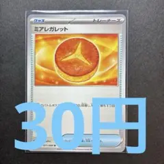 在庫４】ポケモンカード ミアレガレット