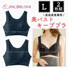 新品 L 美バストキープブラ 2枚セット 犬印本舗 授乳 マタニティ ブラックのサムネイル