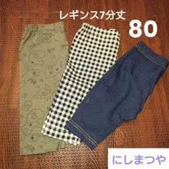 ベビー レギンス 80 7分丈 男の子 西松屋 3点セット