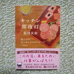 【キッチン常夜灯 : 夜ふけのオニオングラタンスープ】長月天音