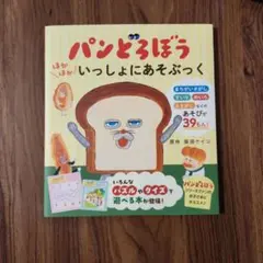 パンどろぼう 絵本