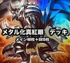 2581】遊戯王 メタル化 レッドアイズ 真紅眼の黒竜 本格構築 デッキ