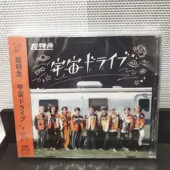 超特急 宇宙ドライブ 通常盤B 新品 未開封 CD シングル 匿名配送