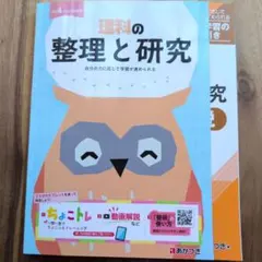 ✨️新品未使用✨️理科の整理と研究・解答解説 他教科も有り 中学生用