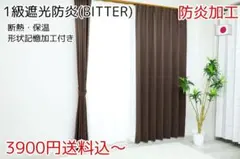 ★幅4サイズ・長さ1㎝単位で選べる★1級遮光防炎カーテン(BITTER)