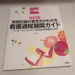 ☺︎看護過程展開ガイド : 実習記録の書き方がわかる : ヘンダーソン、ゴードン
