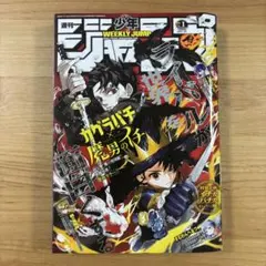 週刊少年ジャンプ 2026年1号 カグラバチ×魔男のイチコラボのサムネイル
