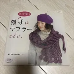 編み物参考書 ５玉で編める帽子&マフラーetc. レディブティックシリーズ