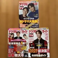 デジタルテレビガイド切り抜き2025年12月2026年1月2月号関西版