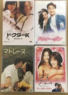 韓国映画DVD4枚　ドクター・ポン＋ドクターK＋マドレーヌ＋チム