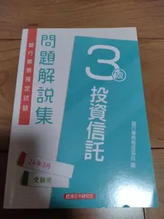 銀行業務検定試験　投資信託3級 問題解説集2024年3月受験用