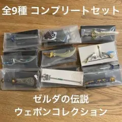 ゼルダの伝説　ウェポンコレクション　全9種　コンプリートセット　レア含む