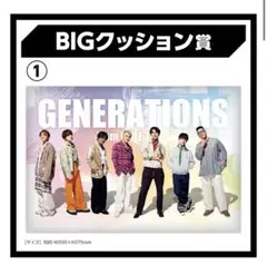 GENERATIONS エンタメくじ　BIGクッション