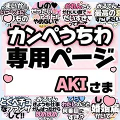 AKIさま専用♡カンペうちわ オーダーページ