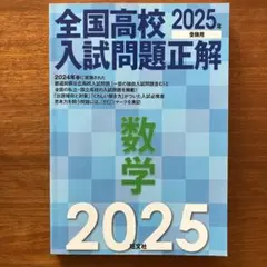 2025年受験用 全国高校入試問題正解 数学
