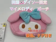 新品　韓国ダイソー限定　マイメロディ ポーチ丸小　B サンリオ
