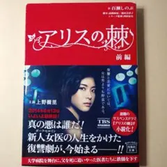 アリスの棘 前編
