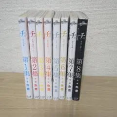 チ。―地球の運動について― 全巻セット 1-8巻 魚豊