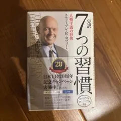 完訳7つの習慣 人格主義の回復