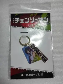 レゼ