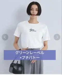 【別注】プチバトー×グリーンレーベル プリントTシャツ 白 Mのサムネイル