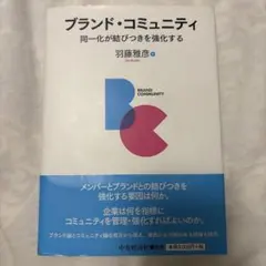 ブランド・コミュニティ 同一化が結びつきを強化する