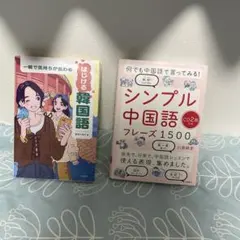 語学学習本2冊セット 韓国語 中国語