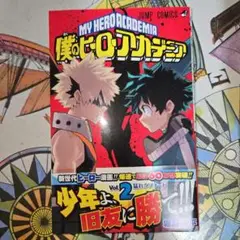 僕のヒーローアカデミア 2巻・14巻セット 全巻初版+帯+ジャンパラ スリップ付