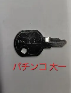 大一系パチンコ用　111設定キーのサムネイル