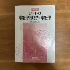 四訂版 リードα 物理基礎・物理 数研出版
