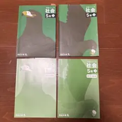 四谷大塚予習シリーズ5年社会