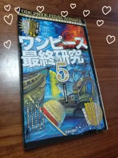 ★ワンピース最終研究 5ワンピ新世界研究会