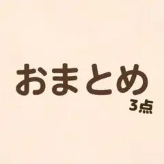 やっこ様 リクエスト 3点 まとめ商品