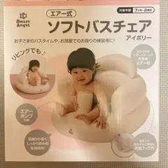 Smart Angel エアー式ソフトバスチェアのサムネイル