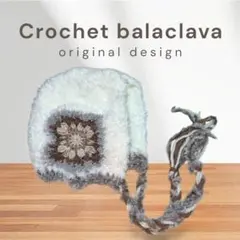 【ハンドメイド】かぎ針編み バラクラバ ボンネット クロシェハット 冬