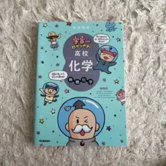 宇宙一わかりやすい 高校 化学 無機化学