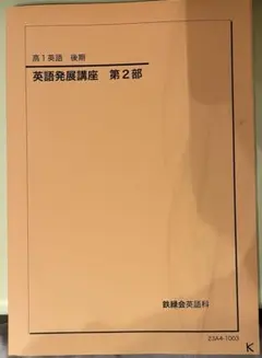 鉄緑会 英語基礎講座 BASIC 第1部・第2部 Ranさんのリクエスト - メルカリ