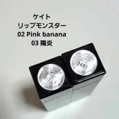 ケイト　リップモンスター　ピンクバナナ　陽炎　2本セット