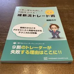 美品】大衆心理を利用して資金を増やす！維新流15のトレード技術 維新