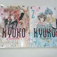 時空異邦人KYOKO(タイムストレンジャーキョーコ) 1-2全巻セット　種村有菜