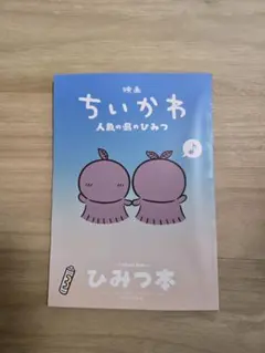 映画 ちいかわ 人魚の島のひみつ 入場者特典 ひみつ本