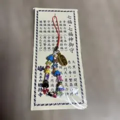 ★新品未開封★ 七福神 ストラップ お守り