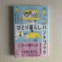 しんどくならない「ひとり暮らし」ハンドブック : 一生役に立つ