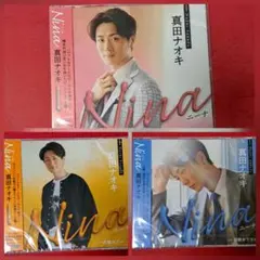 真田ナオキ Nina 3枚セット