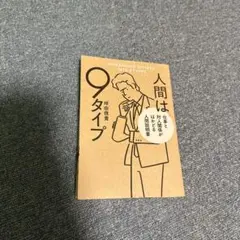 人間は9タイプに分かれる KADOKAWA